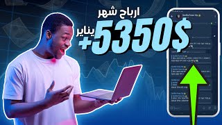 ربح 5350$ 😍 في شهر يناير من توصيات الفوركس | الربح من الانترنت 2023 | ونصائح مهمة