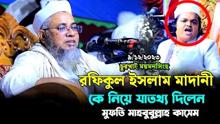 রফিকুল ইসলাম মাদানী কে যা বললেন | মুফতি মাহবুবুল্লাহ কাসেমী | mahbubullah Qasmi new waz 2023