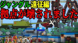 【マイクラ:ゆっくり】ジャングルに遠征に出た隙に寄生虫が拠点を破壊しました…「第二次寄生前線:本戦編」#３６【ゆっくり実況マルチ】【Minecraft】【マイクラ mod】【マイクラ軍事】