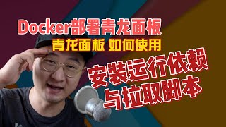 Docker部署青龙面板，如何安装运行依赖与拉取脚本