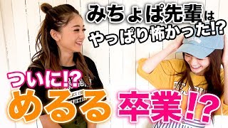 【Popteen】みちょぱ先輩はやっぱり怖かった…！？笑【ファッション】【みちょぱ】【めるる】