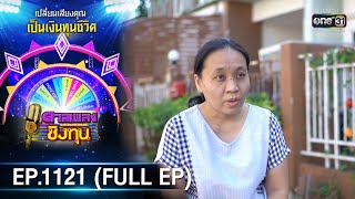 ดวลเพลงชิงทุน | EP.1121 (FULL EP) | 10 ธ.ค. 65 | one31