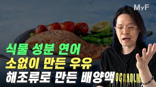 최신 대체 단백질 기술과 상품들