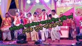 # কাচিঁয়লী আঞ্চলিক বাৰেবৰণীয়া কৃষ্টি  দলৰ লোক নৃত্য পৰিৱেশন। assamese _ traditionl _ bihu  2022/