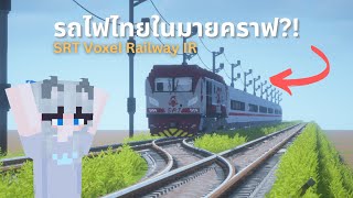 รีวิว สอนโหลด mod รถไฟไทยในเกม Minecraft