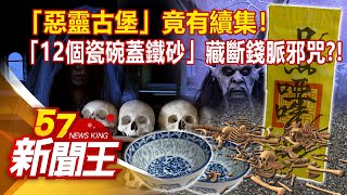 「惡靈古堡」竟有續集！ 「12個瓷碗蓋鐵砂」藏斷錢脈邪咒？！張予馨 李正皓 康仁俊《57新聞王》精選篇20220129