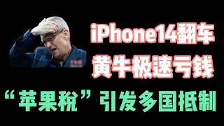 iPhone14频繁翻车，“苹果税”引发多国抵制，库克这回麻烦大了