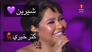 شيرين | كتر خيري اداء مبهر حفل قرطاج 2022