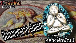 เปิดแบ่งปันรอบ 2 ครับ ปิดตามหาลาภ อายุวัฒนมงคล 100 ปี เจ้าคุณพัฒน์ณวัดห้วยด้วน