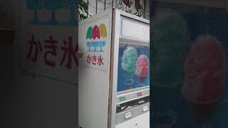 ＃かき氷の昭和レトロ自販機（香川県観音寺市）