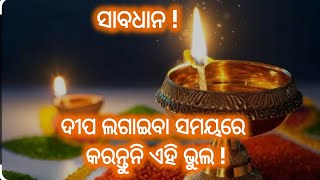 🪔ଦୀପର ଏହି ଉପାୟ  ଦୂରକରିବ ଆପଣଙ୍କ ଜୀବନର ସବୁ ସମସ୍ୟା  ! @odiadivinetales #vastutipsodia #spirituality