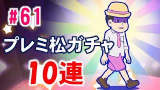 人気アニメver.狙い！プレミ松ガチャ10連引いてみた！【おそ松さんへそくりウォーズ#61】