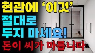 현관에 제발 '이 물건' 두지 마세요 가난해지는 지름길입니다! 돈이 씨가 마르는 현관 인테리어 꼭! 참고하세요