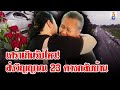 อาลัย! ความสูญเสียครั้งยิ่งใหญ่ของประเทศ ส่งดวงวิญญาณ  ครู - นร. กลับบ้าน | ลุยชนข่าว | 2 ต.ค. 67