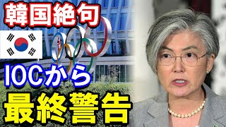 【悲報】韓国絶句! IOCから最終警告!! 崩壊決定で国民大荒