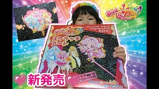 【HUGっとプリキュア】新商品！『スクラッチアート』の紹介♪【Pretty Cure】 Scratch Art