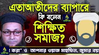 এতাআতীদের ব্যাপারে কি বলেন শিক্ষিত সমাজ? Akhlaq TV Official