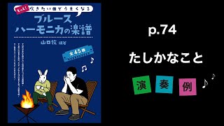 P.74『たしかなこと』小田和正【もっと！吹きたい曲でうまくなるブルースハーモニカの楽譜】演奏例