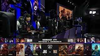 【2022全球總決賽】八強賽 JDG vs RGE #1