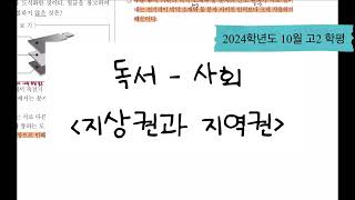 2024학년도 10월 고2 학력평가 - 문항 30-34(사회- '지상권과 지역권')