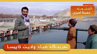 Sayad, the recreational site in Kapisa province / تفریحگاه صیاد ولایت کاپیسا در گزارش حفیظ امیری