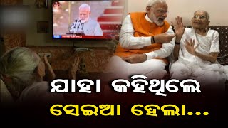 ଯାହା କହିଥିଲେ ସେଇଆ ହେଲା ...| Odisha Reporter