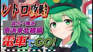 【JR京浜東北線】遂に《上級》...！！激ムズレトロ『電車でGO❕』を初プレイでガチ攻略！出発進行🚃🚃💨