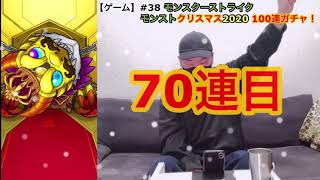 【ゲーム】#38 モンスターストライク モンストクリスマス2020 100連ガチャ！