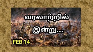 வரலாற்றில் இன்று | வரலாற்று சுவடுகள் | varalaatru suvadugal | LIFE HISTORY | FEBRUARY 14.02.2018 |