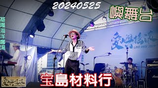 2024【宝島材料行】愛嶼搖滾LOVE ROCK音樂祭✸嶼舞台♪PóTó Hardware Store