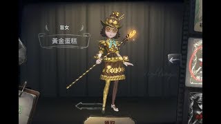 《第五人格》盲女 黃金蛋糕!