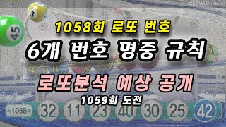 1058회 로또 당첨 번호 실적 로또 1059회 예상 번호 로또번호 자동 로또분석