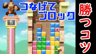 『つなげてブロック』で初心者が勝てるようになるコツ【マリオパーティ スーパースターズ】