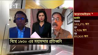 বিশ্বে ১৯৩০ এর মহামন্দার প্রতিধ্বনি | Business News | Ekattor TV