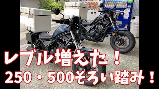 【レブル500納車】　レブルが増えた！250と500の違いは？　/     そんちゃんねる　　＃46