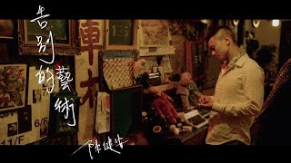 陳健安 On Chan - 告別的藝術 (Official Music Video)