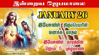 JANUARY 26 ஜெபமாலை 📿 - Today's Rosary in tamil - இயேசுவின் திருப்பெயரின் ஜெபம் \u0026 புகழ்மாலை