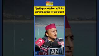 Delhi Election को लेकर Akhilesh Yadav का AAP-Congress पर बड़ा बयान! | #shorts #akhileshyadav #aap