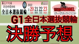 【競輪予想】【全日本選抜競輪決勝】第37回　全日本選抜競輪G1 決勝予想！