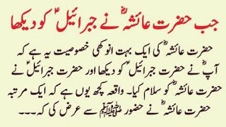 Real Story of Hazrat Ayesha R.A II Hazrat Ayesha Aur Hazrat Jibrail Ka Waqia II Islamic Story
