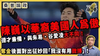 陳巍以華裔美國人為傲，德才兼備，與朱易、谷愛凌大不同！奪金後被小粉紅出征，妙回「我沒有用微博」！【桑普論政】