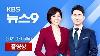 [풀영상] 뉴스9 : ‘주말 효과’ 사라져, 방역 강화…교차접종 시작 –  2021년 7월 5일(월) / KBS