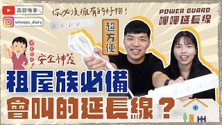 POWER GUARD 嗶嗶延長線，租屋族必備神器｜愛料理市集