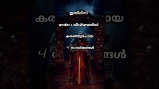 ഇബിലീസ് തൻറെ ജീവിതത്തിൽ കരഞ്ഞുപോയ 4 സന്ദർഭങ്ങൾ #shortsfeed#devil#ibilis #trending #viral#allah #nabi