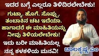 ಗುಟ್ಕಾ ಹೊಗೆ ಸೊಪ್ಪು ತಂಬಾಕಿನ ಚಟ ಇದೆಯಾ. ಹಾಗಾದರೆ ಈ ಮಾಹಿತಿಯನ್ನು ನೀವು ತಿಳಿಯಲೇಬೇಕು! ಇದು ನನ್ನ ಕಳಕಳಿ ಮನವಿ!!