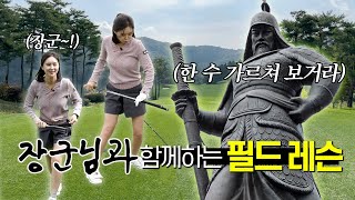 도자기님을 모셔 필드레슨을 했는데 알고보니 장군님이였다!!!