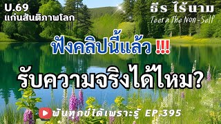 EP.395 (U69) ได้ฟังคลิปนี้ แล้วรับความจริงได้ไหม? ธรรมสากลพ้นทุกข์  By ธีร ไร้นาม 09-02-68