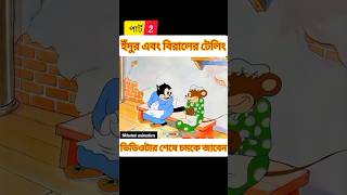 ইঁদুর এবং বিরালের টেলিং পার্ট 2 #shots channel#mehebub animation bachader carton chotoder carton