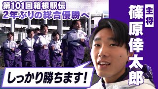 【駒澤大学駅伝メンバーが写真撮影】2年ぶりの総合優勝へ 主将・篠原倖太朗「箱根駅伝はしっかり勝ちます」｜第101回箱根駅伝