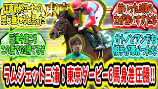 『ダービージョッキー三浦‼ラムジェット東京ダービー6馬身差圧勝‼』に対するみんなの反応【競馬の反応集】